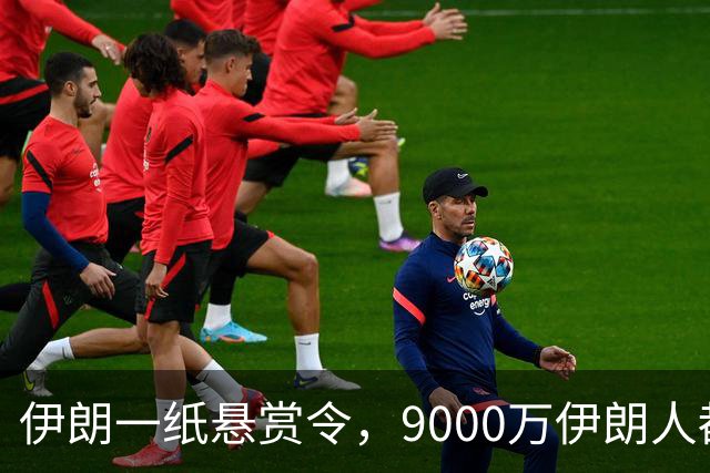 伊朗一纸悬赏令，9000万伊朗人都兴奋起来了！中国也开始有动作了