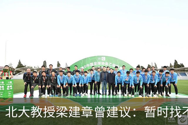 北大教授梁建章曾建议：暂时找不到工作的年轻人，可先结婚生孩子