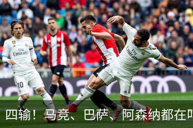 四输！马竞、巴萨、阿森纳都在叫苦，阿尔瓦雷斯到底该咋办？