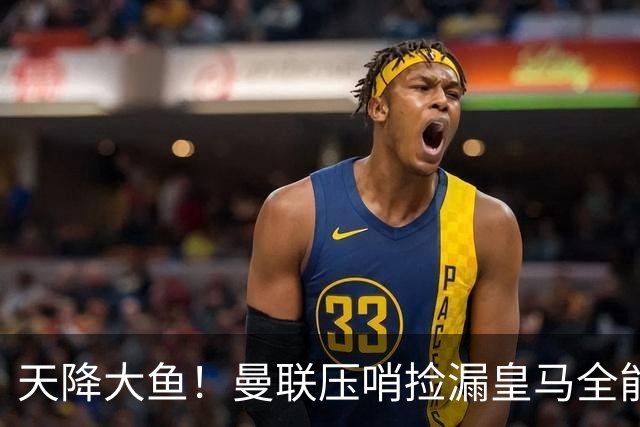 天降大鱼！曼联压哨捡漏皇马全能天王！穆里尼奥神助攻