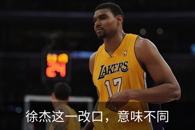 徐杰这一改口，意味不同