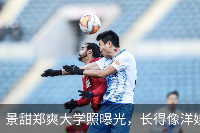 景甜郑爽大学照曝光，长得像洋娃娃一样，难怪孙宇晨保存照片19年