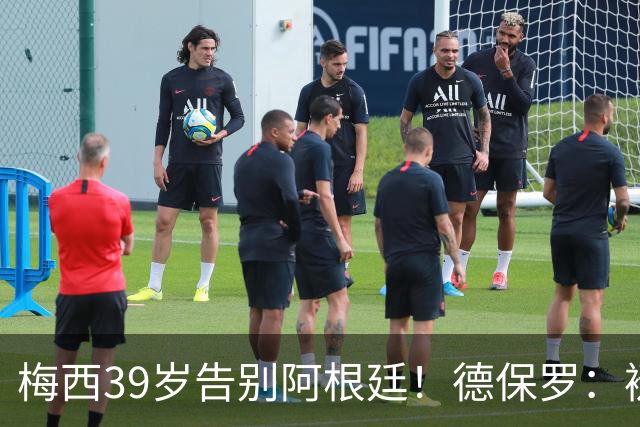 梅西39岁告别阿根廷！德保罗：褪去10号光环，球场外他依旧伟大