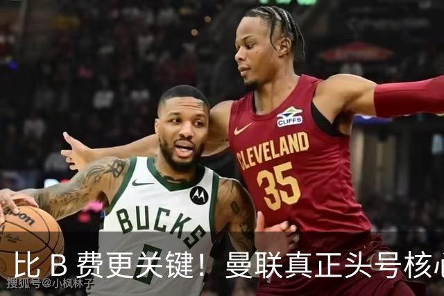 比 B 费更关键！曼联真正头号核心封神！名宿狂吹当世第一