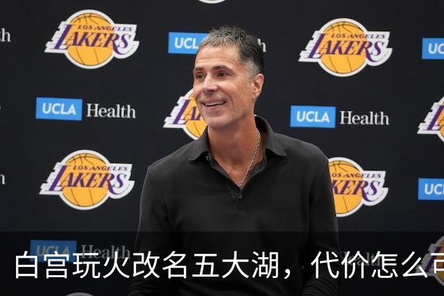 白宫玩火改名五大湖，代价怎么可能不惨重？