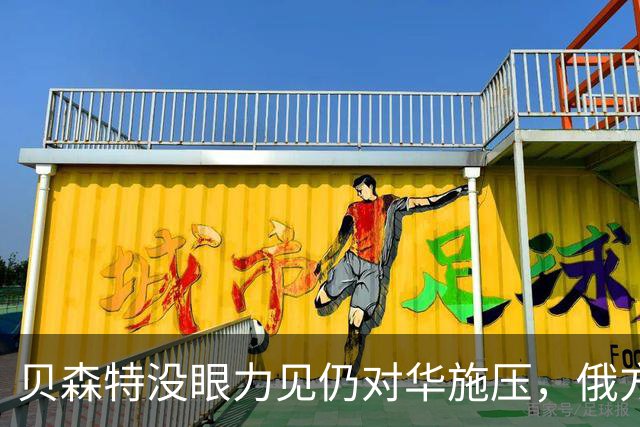 贝森特没眼力见仍对华施压，俄方抛了个重磅提议，说到特朗普心坎