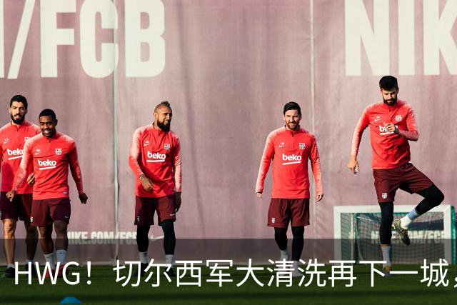 HWG！切尔西军大清洗再下一城，赛季仅1球竟卖出5000万镑？